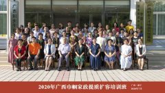 2020年广西巾帼家政提质扩容培训班在南宁举办